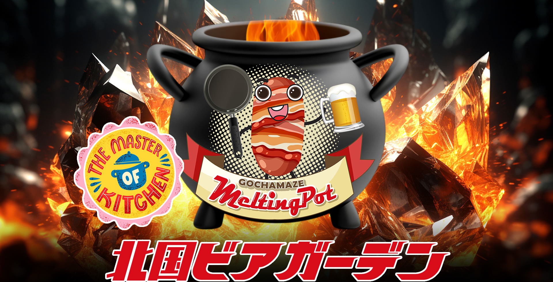 北国ビアガーデン 「金沢片町のビアガーデン。2025年6月26日から期間